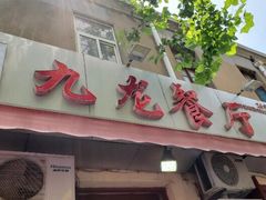 门面-九龙餐厅(大沽路店)