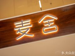 -麦舍MaiMassage(张杨路店)