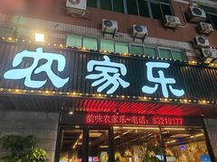 -农家乐·福建土菜(金榕北路店)