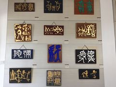 -鼓浪屿国际刻字艺术馆