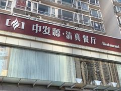 -中发源·清真餐厅(南油店)