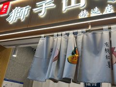 -君之狮子山·轻糖烘焙(开元Mini店)