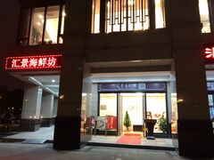 -汇景海鲜店