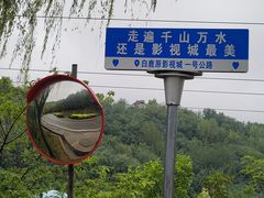 -白鹿原影视城