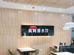 -真阿婆水饺(科技路西口店)