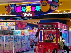 -爱玩嘉年华(龙湖曲江天街店)