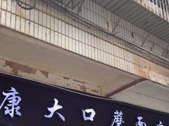 -康大口蘑面庄(将军街店)