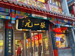 -张一元(总店)