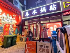 -春水锅贴·传统鲁菜(大明湖店)