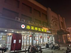 -蒋家桥饺面店(四望亭路店)