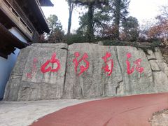 -敬亭山风景名胜区