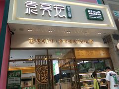 门面-袁记云饺(西安路店)