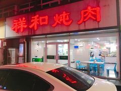 门面-雨霖祥和炖肉(南市店)