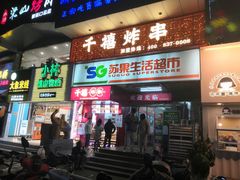 门面-千禧炸串(明瓦廊店)