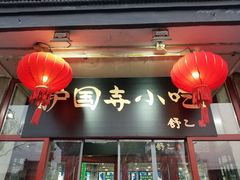 -护国寺小吃(地安门店)