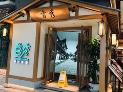 门面-首秀·四川料理(星耀101店)