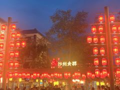 -沙州食驿·非遗小吃夜市