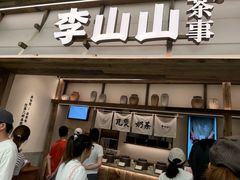 -李山山茶事(景枫店)