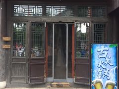 门面-古关火锅店(古北水镇景区店)
