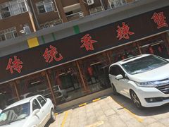 -传统香辣蟹(南园路店)