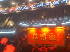 -谭鸭血老火锅(漳州路店)