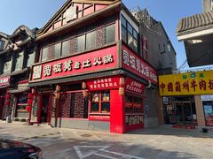 -宽板凳老灶火锅(台湾街店)