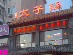 -徐师傅太子锅(文化路店)