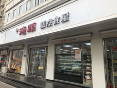 门面-爱德顺糕点食屋(利民道店)