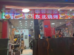 -小东北烧烤(双拥路店)