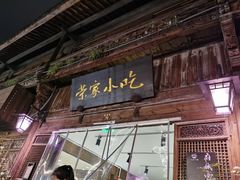 门面-荣家小吃(紫阳街店)
