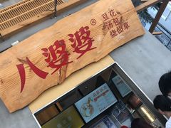 门面-八婆婆烧仙草(中山路店)