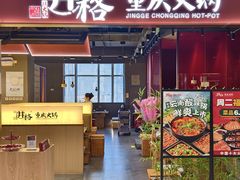 -井格重庆火锅(西直门凯德Mall店)