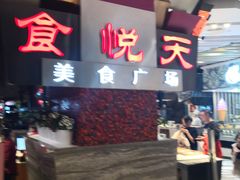 -食悦天美食广场(西安CityOn熙地港购物中心店)