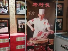 -老村长大锅炖羊肉(榆林大道店)