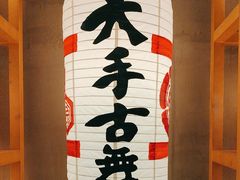 -天手古舞居酒屋(889广场店)