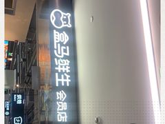 门面-盒马鲜生(馥邦国际店)