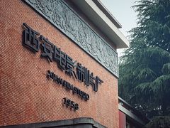 -西安电影制片厂