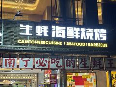 -蚝美人·生蚝海鲜烧烤(茶花园店)