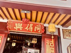 门面-同得兴 Since·1995 传统苏式面馆(十全街店)