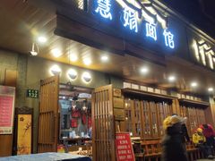 门面-慧娟面馆·餐厅(望江路店)