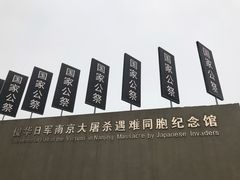-侵华日军南京大屠杀遇难同胞纪念馆