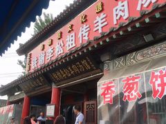 门面-铁谢李松祖传羊肉汤馆