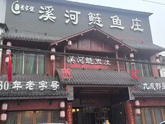-苏记溪河鲢鱼庄(天府新区店)