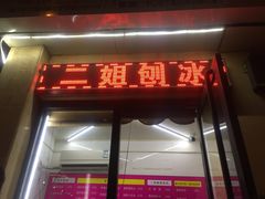 门面-二姐刨冰