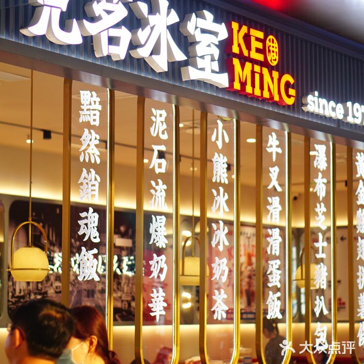 万象食家美食推荐→克茗冰室