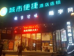 -城市便捷酒店(佛山大良清晖园步行街店)