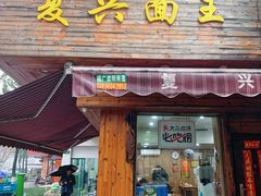 门面-复兴面王(河东路起源店)
