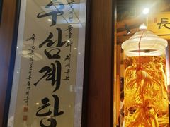 -长寿参鸡汤(朝韩风情街店)