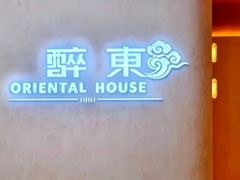 -醉东Oriental House(静安嘉里店)