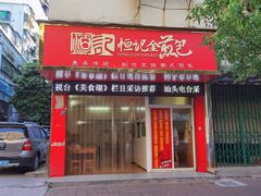 -恒记金煎包(指南里小区店)